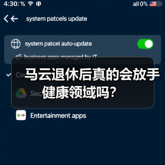 马云退休后真的会放手健康领域吗？（图1）