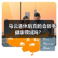 马云退休后真的会放手健康领域吗？（图2）