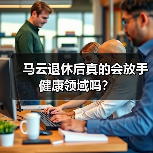 马云退休后真的会放手健康领域吗？（图3）