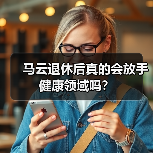 马云退休后真的会放手健康领域吗？（图4）