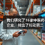 我们研究了16家中医药企业，找出了拉动第二曲线增长的十条路径（图2）