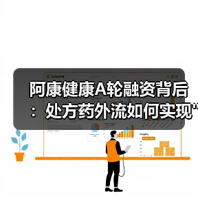 阿康健康A轮融资背后:处方药外流如何实现 阿康健康A轮融资背后:处方药外流如何实现