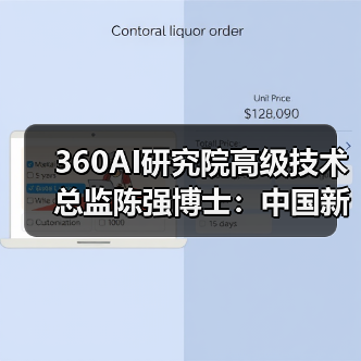 360AI研究院高级技术总监陈强博士:中国新一代人工智能关键共性技术体系的现状和突破点(图3) 360AI研究院高级技术总监陈强博士:中国新一代人工智能关键共性技术体系的现状和突破点(图3)