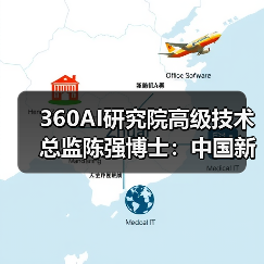 360AI研究院高级技术总监陈强博士:中国新一代人工智能关键共性技术体系的现状和突破点(图2) 360AI研究院高级技术总监陈强博士:中国新一代人工智能关键共性技术体系的现状和突破点(图2)