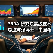 360AI研究院高级技术总监陈强博士:中国新一代人工智能关键共性技术体系的现状和突破点(图4) 360AI研究院高级技术总监陈强博士:中国新一代人工智能关键共性技术体系的现状和突破点(图4)
