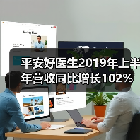 平安好医生2019年上半年营收同比增长102%,在线医疗强劲增长(图3) 平安好医生2019年上半年营收同比增长102%,在线医疗强劲增长(图3)