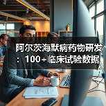 阿尔茨海默病药物研发：100+临床试验数据与药企布局解析（图3）