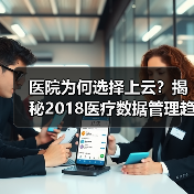 医院为何选择上云？揭秘2018医疗数据管理趋势（图2）