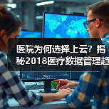 医院为何选择上云？揭秘2018医疗数据管理趋势（图1）