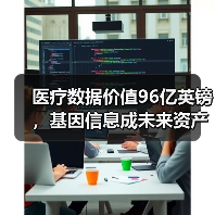 医疗数据价值96亿英镑，基因信息成未来资产（图4）