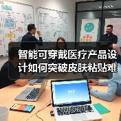 智能可穿戴医疗产品设计如何突破皮肤粘贴难题?(图1) 智能可穿戴医疗产品设计如何突破皮肤粘贴难题?(图1)