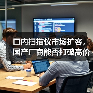 口内扫描仪市场扩容,国产厂商能否打破高价垄断(图3) 口内扫描仪市场扩容,国产厂商能否打破高价垄断(图3)