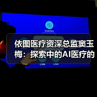 依图医疗资深总监窦玉梅：探索中的AI医疗的产业化进程和展望（图3）