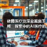 依图医疗资深总监窦玉梅：探索中的AI医疗的产业化进程和展望（图2）