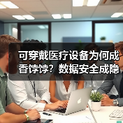 可穿戴医疗设备为何成香饽饽？数据安全成隐忧（图1）