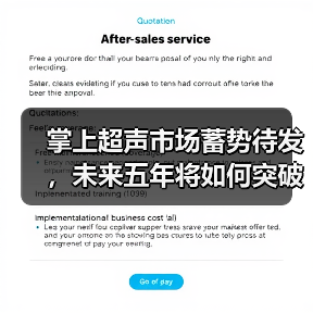 掌上超声市场蓄势待发，未来五年将如何突破应用瓶颈？（图1）