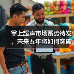 掌上超声市场蓄势待发，未来五年将如何突破应用瓶颈？（图3）