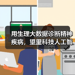 用生理大数据诊断精神疾病,望里科技人工智能产品准确率可达87%(图2) 用生理大数据诊断精神疾病,望里科技人工智能产品准确率可达87%(图2)