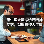 用生理大数据诊断精神疾病,望里科技人工智能产品准确率可达87%(图4) 用生理大数据诊断精神疾病,望里科技人工智能产品准确率可达87%(图4)