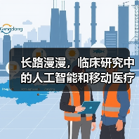 长路漫漫,临床研究中的人工智能和移动医疗软件(图4) 长路漫漫,临床研究中的人工智能和移动医疗软件(图4)