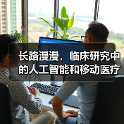 长路漫漫,临床研究中的人工智能和移动医疗软件(图3) 长路漫漫,临床研究中的人工智能和移动医疗软件(图3)