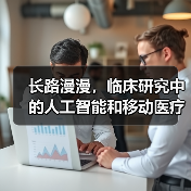 长路漫漫,临床研究中的人工智能和移动医疗软件(图1) 长路漫漫,临床研究中的人工智能和移动医疗软件(图1)