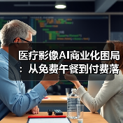 医疗影像AI商业化困局：从免费午餐到付费落地还有多远？（图2）