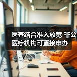 医养结合准入放宽 非公医疗机构可直接申办(图1) 医养结合准入放宽 非公医疗机构可直接申办(图1)