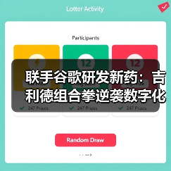 联手谷歌研发新药：吉利德组合拳逆袭数字化创新（图2）