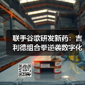 联手谷歌研发新药：吉利德组合拳逆袭数字化创新（图1）