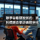 联手谷歌研发新药：吉利德组合拳逆袭数字化创新（图3）