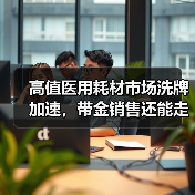 高值医用耗材市场洗牌加速，带金销售还能走多远？（图3）