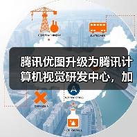 腾讯优图升级为腾讯计算机视觉研发中心,加速“AI+医疗”等方向研究(图1) 腾讯优图升级为腾讯计算机视觉研发中心,加速“AI+医疗”等方向研究(图1)