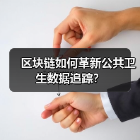 区块链如何革新公共卫生数据追踪?(图4) 区块链如何革新公共卫生数据追踪?(图4)