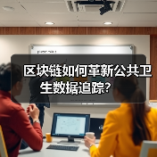 区块链如何革新公共卫生数据追踪?(图1) 区块链如何革新公共卫生数据追踪?(图1)