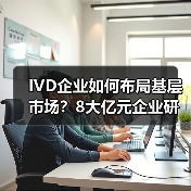 IVD企业如何布局基层市场?8大亿元企业研发资金流向解析(图3) IVD企业如何布局基层市场?8大亿元企业研发资金流向解析(图3)