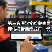 第三方医学实验室效果评估报告首度发布:优化资源配置助力分级诊疗(图4) 第三方医学实验室效果评估报告首度发布:优化资源配置助力分级诊疗(图4)