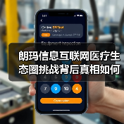 朗玛信息互联网医疗生态圈挑战背后真相如何?(图2) 朗玛信息互联网医疗生态圈挑战背后真相如何?(图2)