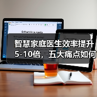 智慧家庭医生效率提升5-10倍,五大痛点如何破解?调研报告揭秘(图2) 智慧家庭医生效率提升5-10倍,五大痛点如何破解?调研报告揭秘(图2)