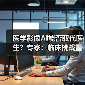 医学影像AI能否取代医生?专家:临床挑战重重(图4) 医学影像AI能否取代医生?专家:临床挑战重重(图4)