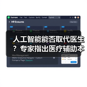 人工智能能否取代医生?专家指出医疗辅助本质(图2) 人工智能能否取代医生?专家指出医疗辅助本质(图2)