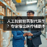 人工智能能否取代医生?专家指出医疗辅助本质(图3) 人工智能能否取代医生?专家指出医疗辅助本质(图3)