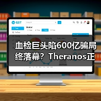 血检巨头陷600亿骗局终落幕?Theranos正式倒闭背后的真相(图2) 血检巨头陷600亿骗局终落幕?Theranos正式倒闭背后的真相(图2)