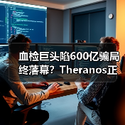 血检巨头陷600亿骗局终落幕?Theranos正式倒闭背后的真相(图1) 血检巨头陷600亿骗局终落幕?Theranos正式倒闭背后的真相(图1)