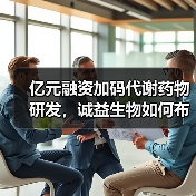 亿元融资加码代谢药物研发,诚益生物如何布局创新管线?(图2) 亿元融资加码代谢药物研发,诚益生物如何布局创新管线?(图2)