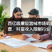 百亿级康复器械市场调查,科室收入限制行业发展,设备物联网化成为重要方向(图4) 百亿级康复器械市场调查,科室收入限制行业发展,设备物联网化成为重要方向(图4)