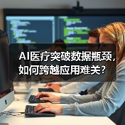 AI医疗突破数据瓶颈,如何跨越应用难关?(图3) AI医疗突破数据瓶颈,如何跨越应用难关?(图3)