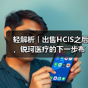 轻解析︱出售HCIS之后,锐珂医疗的下一步布局重点(图2) 轻解析︱出售HCIS之后,锐珂医疗的下一步布局重点(图2)