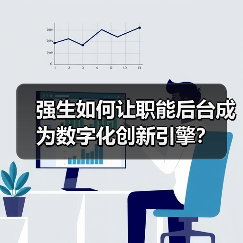 强生如何让职能后台成为数字化创新引擎?(图3) 强生如何让职能后台成为数字化创新引擎?(图3)