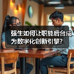 强生如何让职能后台成为数字化创新引擎?(图4) 强生如何让职能后台成为数字化创新引擎?(图4)